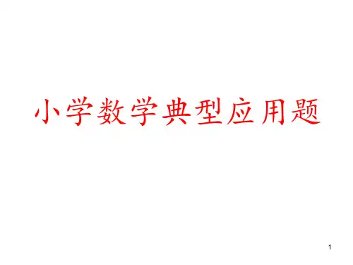 小学数学典型应用题 ppt课件