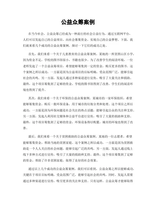 公益众筹案例