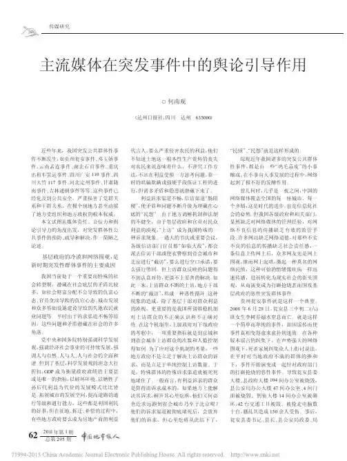 主流媒体在突发事件中的舆论引导作用_何南观