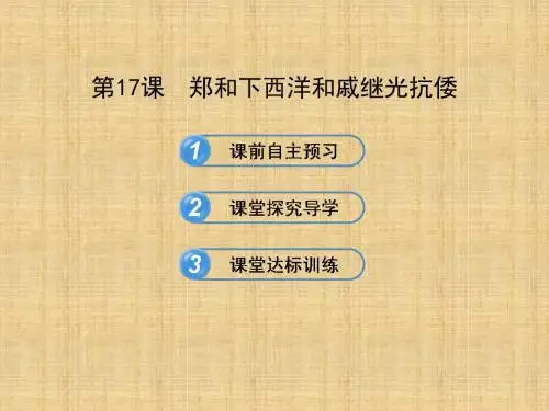 郑和下西洋和戚继光抗倭课件