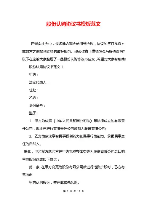 股份认购协议书模板范文