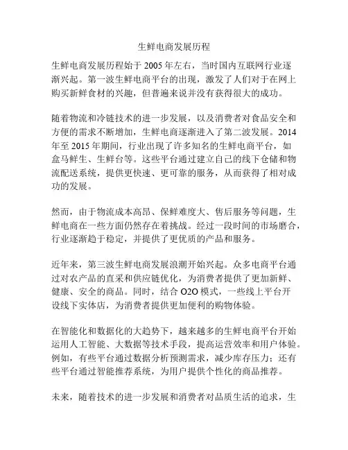 生鲜电商发展历程