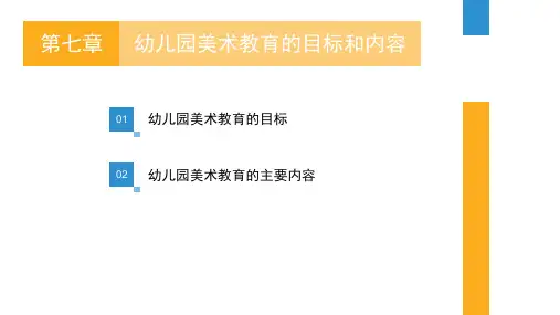 幼儿园美术教育的目标和内容  PPT课件