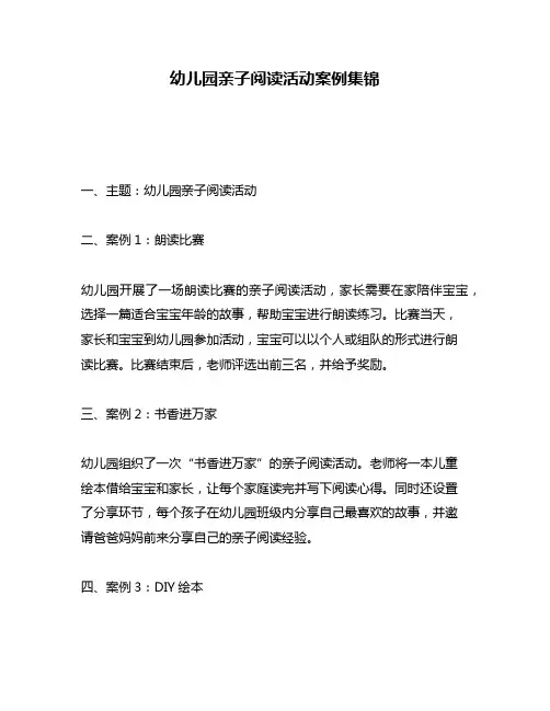 幼儿园亲子阅读活动案例集锦