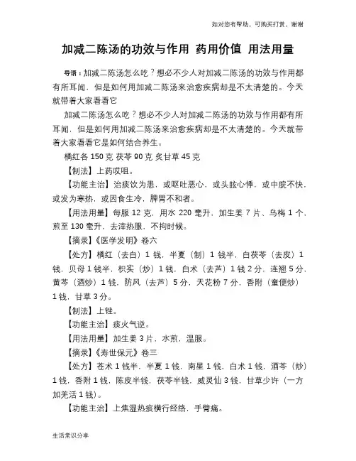 加减二陈汤的功效与作用 药用价值 用法用量