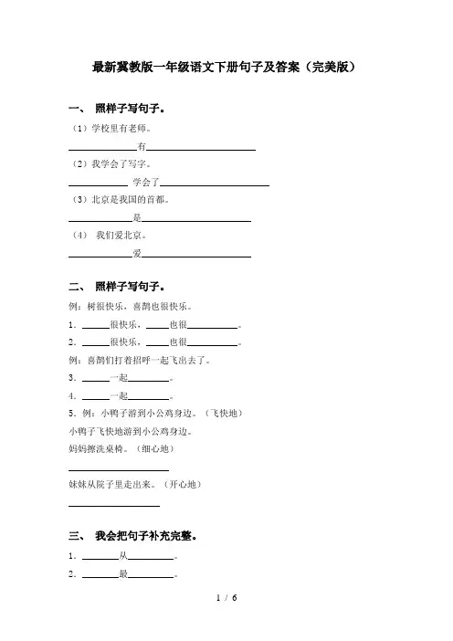 最新冀教版一年级语文下册句子及答案(完美版)