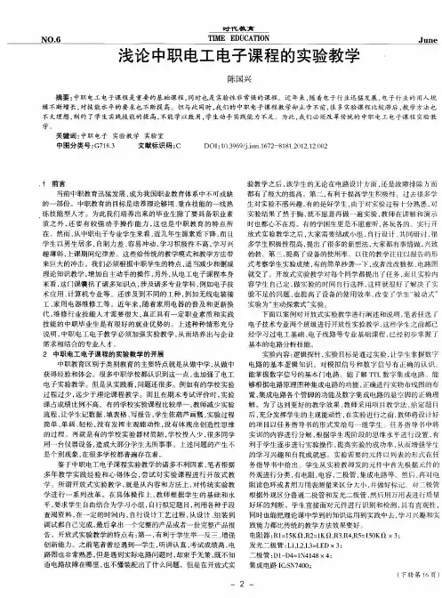 浅论中职电工电子课程的实验教学