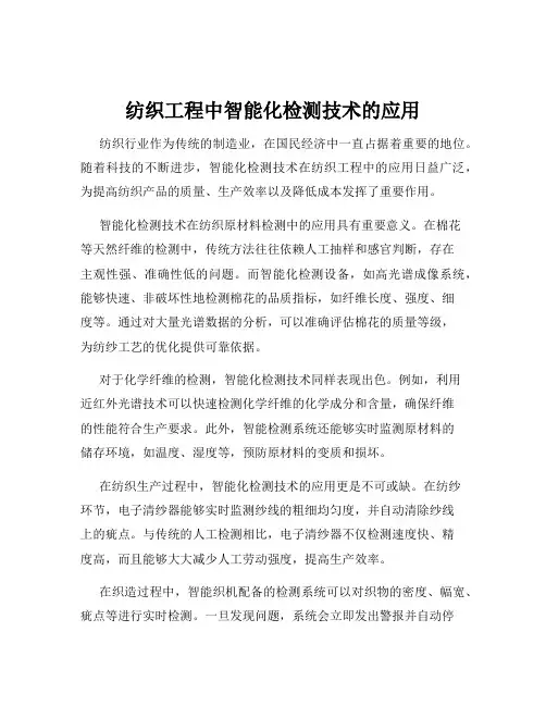 纺织工程中智能化检测技术的应用