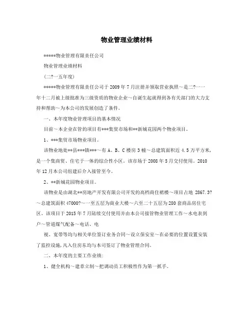 物业管理业绩材料