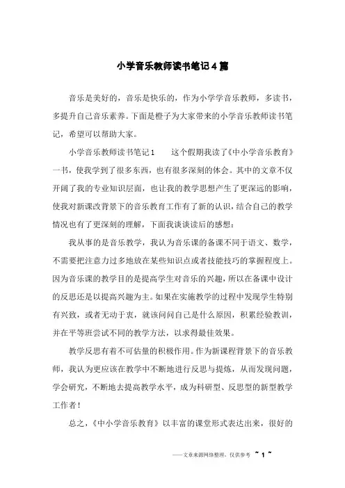 小学音乐教师读书笔记4篇