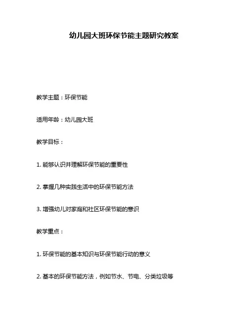 幼儿园大班环保节能主题研究教案