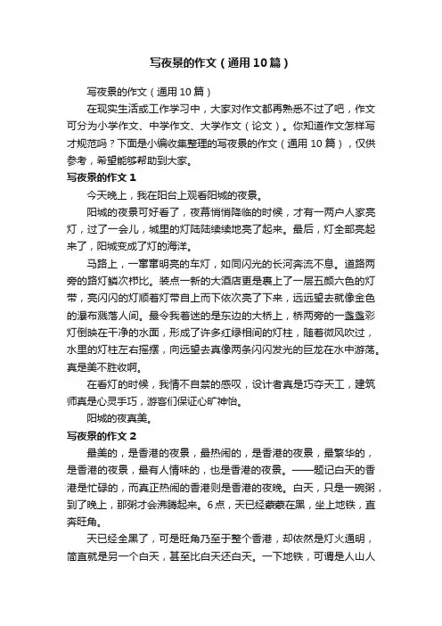 写夜景的作文（通用10篇）