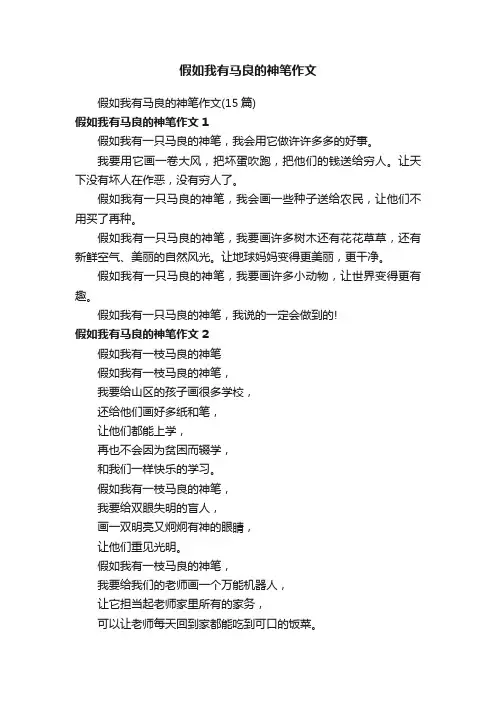 假如我有马良的神笔作文（15篇）