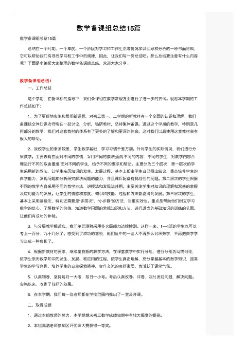 数学备课组总结15篇