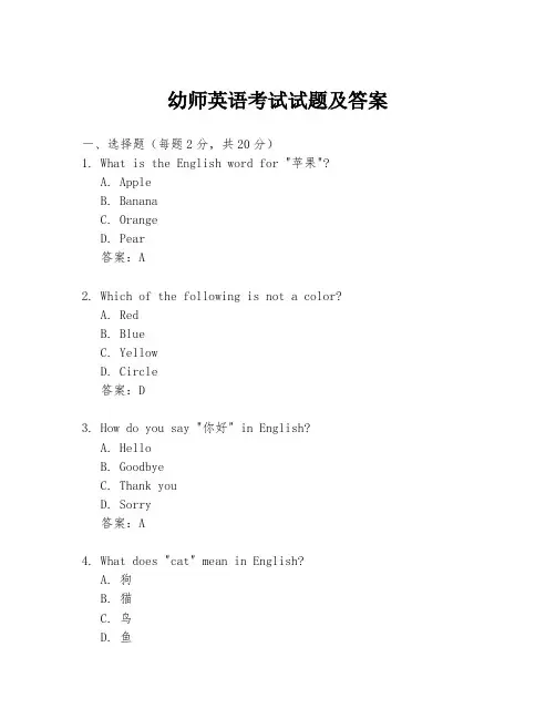 幼师英语考试试题及答案