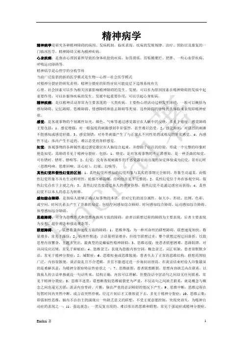 精神病学复习资料