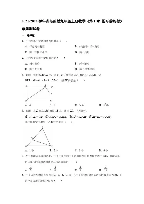2021-2022学年青岛新版九年级上册数学《第1章 图形的相似》单元测试卷【含答案】