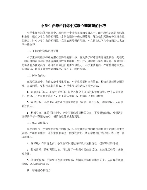 小学生在跨栏训练中克服心理障碍的技巧