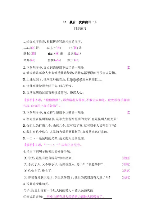部编新人教版八年级下册第13课《最后一次讲演》同步练习