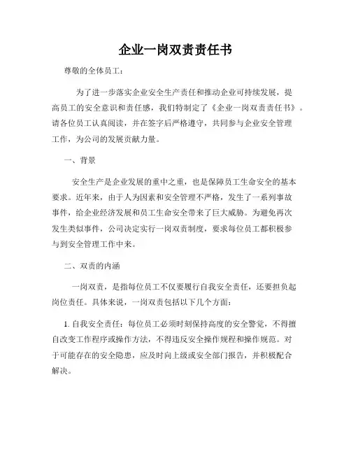 企业一岗双责责任书