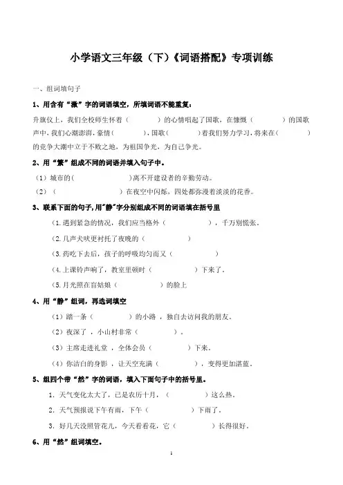 小学语文三年级(下)《词语搭配》专项训练