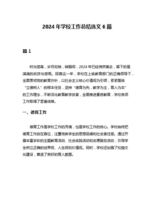 2024年学校工作总结选文6篇