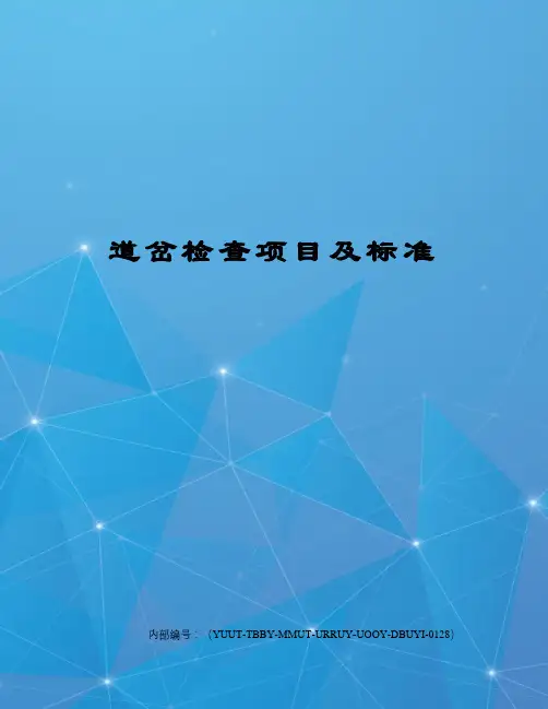 道岔检查项目及标准