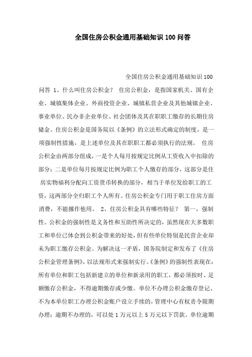 全国住房公积金通用基础知识100问答(可编辑)