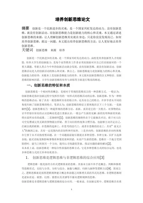 培养创新思维论文