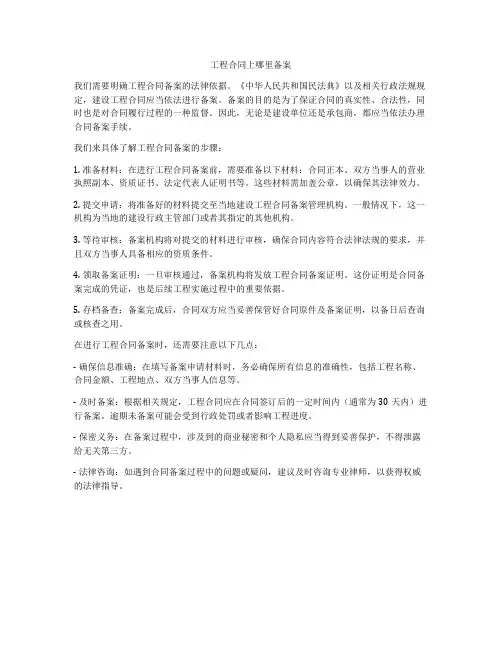 工程合同上哪里备案