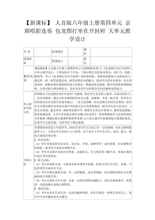【新课标】人音版六年级上册第四单元京剧唱腔连奏包龙图打坐在开封府大单元教学设计
