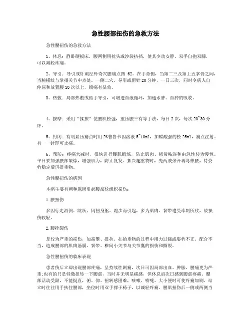 急性腰部扭伤的急救方法
