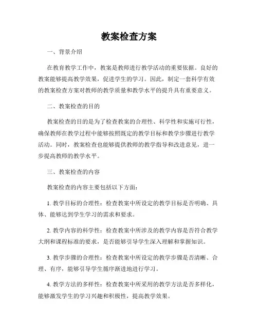 教案检查方案