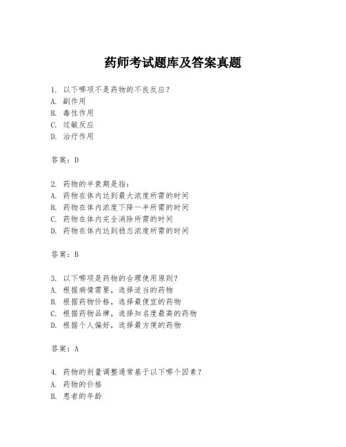 药师考试题库及答案真题