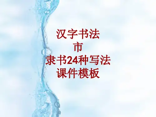 汉字书法课件模板：市_隶书24种写法