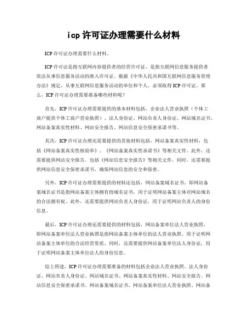 icp许可证办理需要什么材料