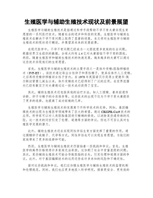 生殖医学与辅助生殖技术现状及前景展望