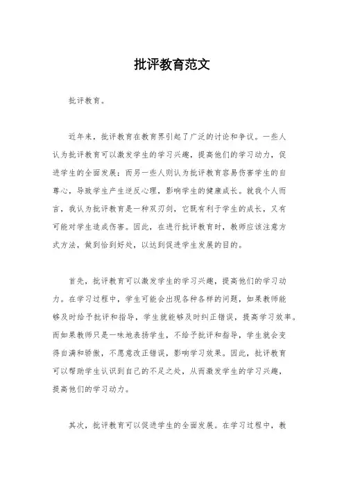 批评教育范文