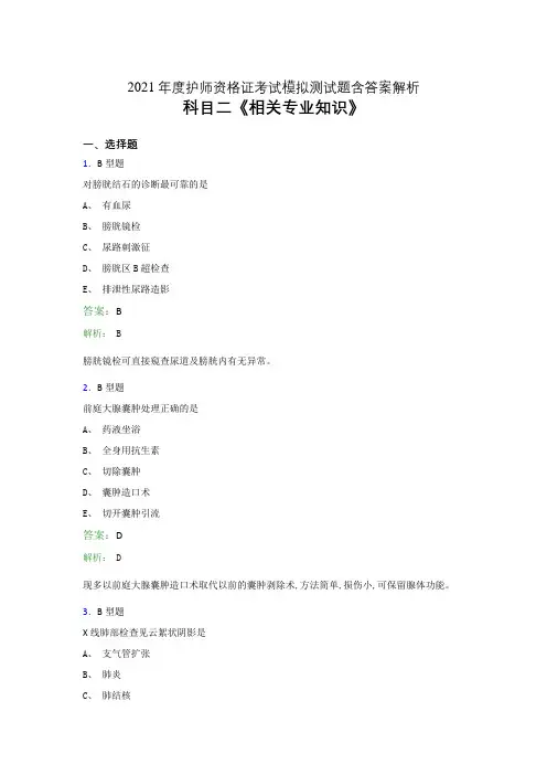 2021护理学护师资格科目二《相关专业知识》考试模拟试卷及答案解析五