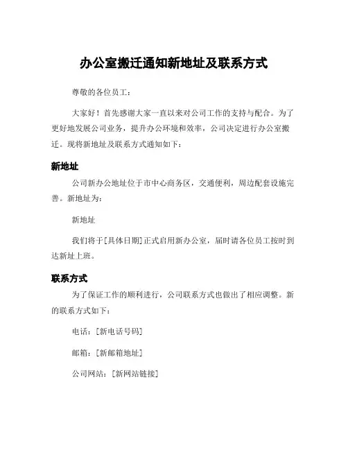 办公室搬迁通知新地址及联系方式