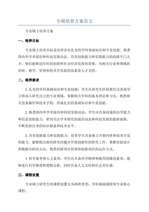 专硕培养方案范文