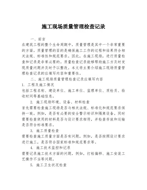施工现场质量管理检查记录