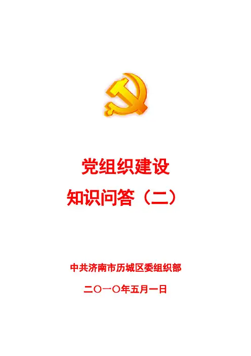 党组织建设知识问答(二)(0)