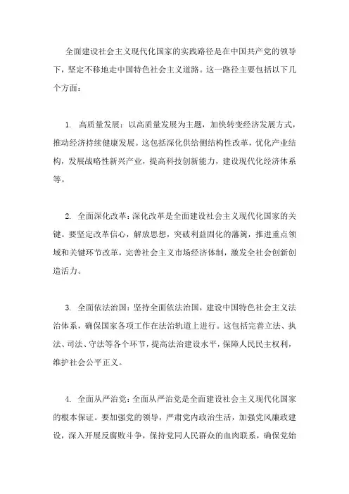 全面建设社会主义现代化实践路径