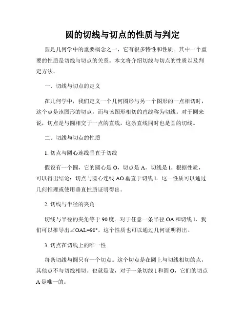 圆的切线与切点的性质与判定