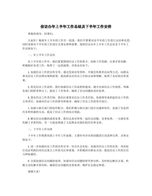 信访办年上半年工作总结及下半年工作安排
