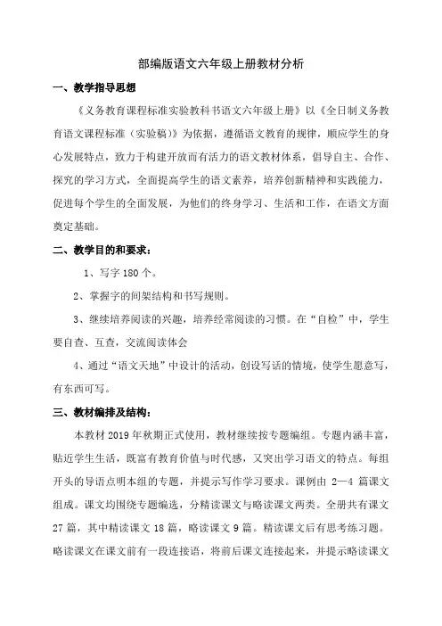 人教部编语文六年级上册教材分析