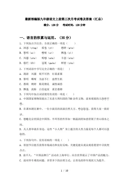 最新部编版九年级语文上册第三次月考试卷及答案(汇总)