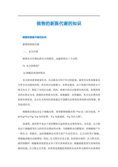 植物的新陈代谢的知识