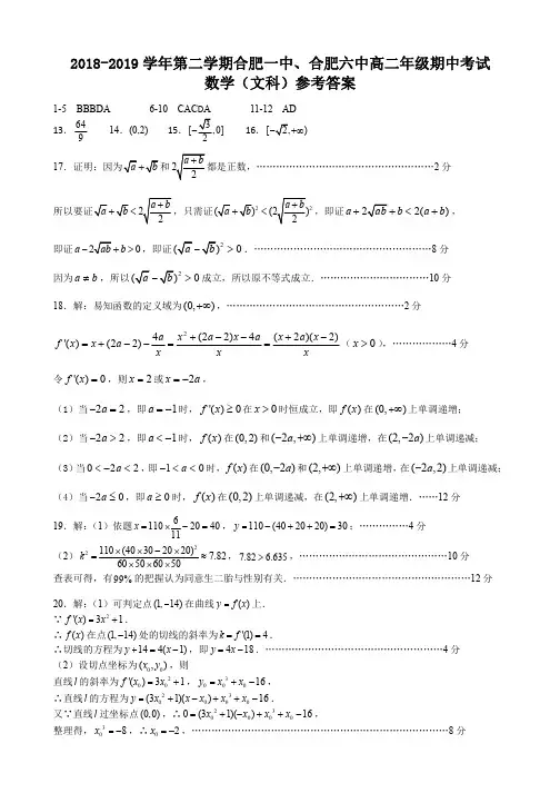 2018-2019学年第二学期合肥一中、合肥六中高二年级期中考试数学(文科)参考答案